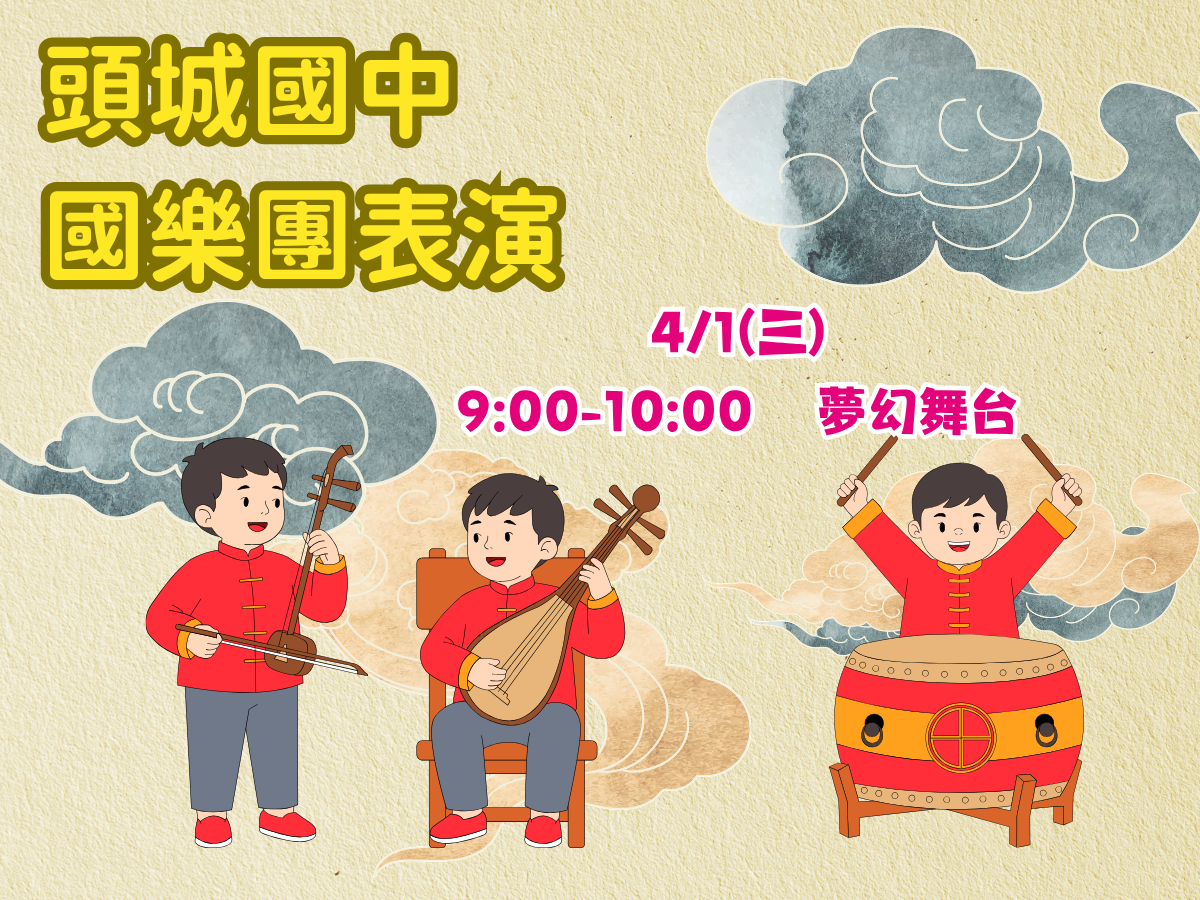 夢幻舞台表演─頭城國中國樂團