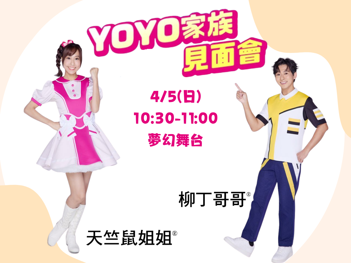 兒童節連假來綠博，YOYO家族歡樂登場