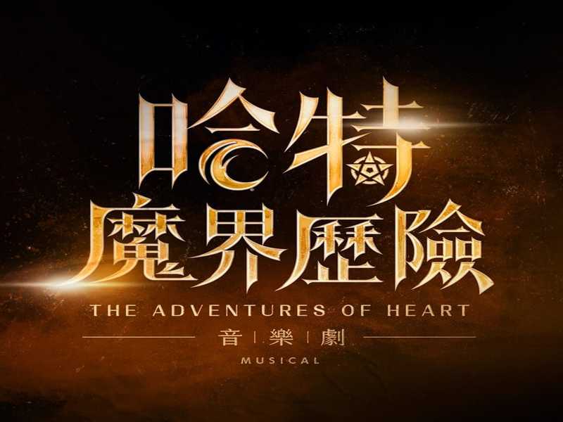 【哈特魔界歷險音樂劇】綠博熱烈登場