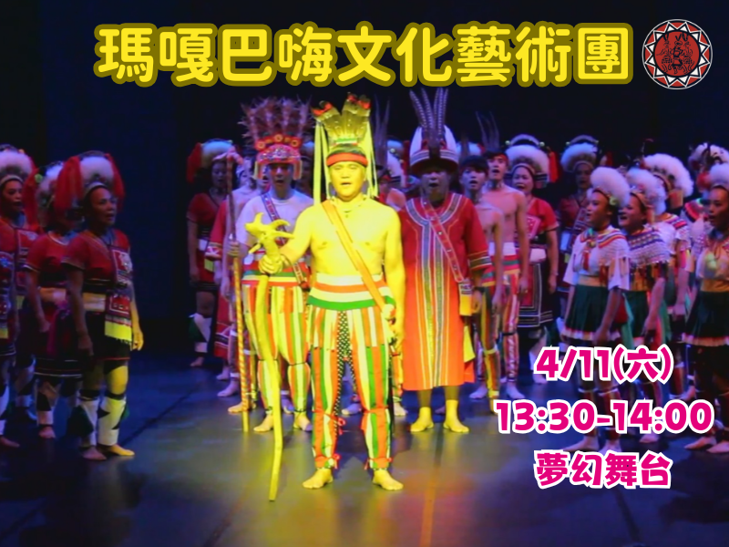 夢幻舞台表演─瑪嘎巴嗨文化藝術團