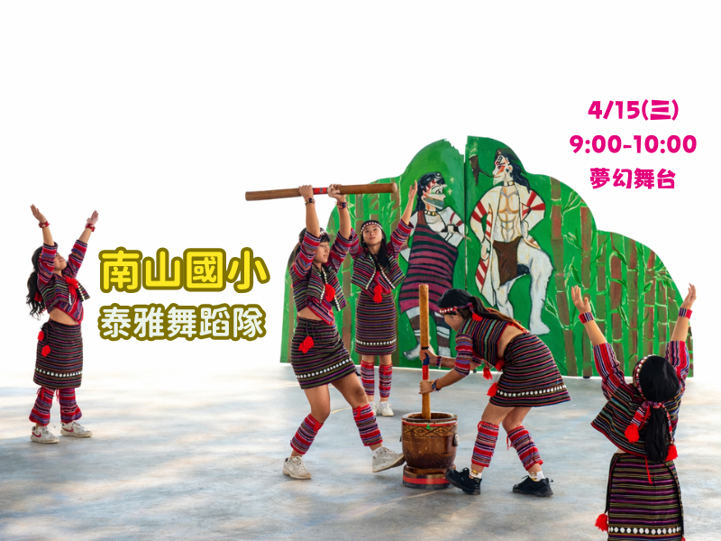夢幻舞台表演─南山國小泰雅舞蹈隊