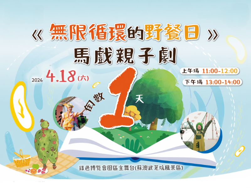 夢幻舞台表演─無限循環的野餐日