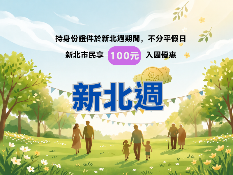 新北週來了｜百元暢遊宜蘭綠博