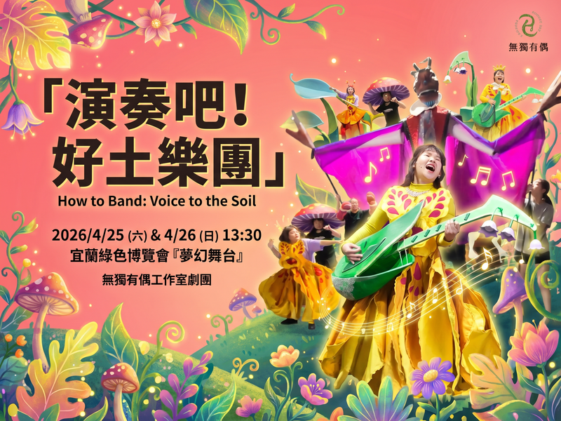 夢幻舞台表演─無獨有偶劇團