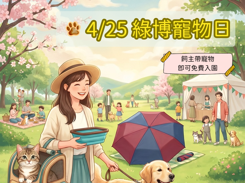 綠博寵物日｜帶著毛孩出遊去！