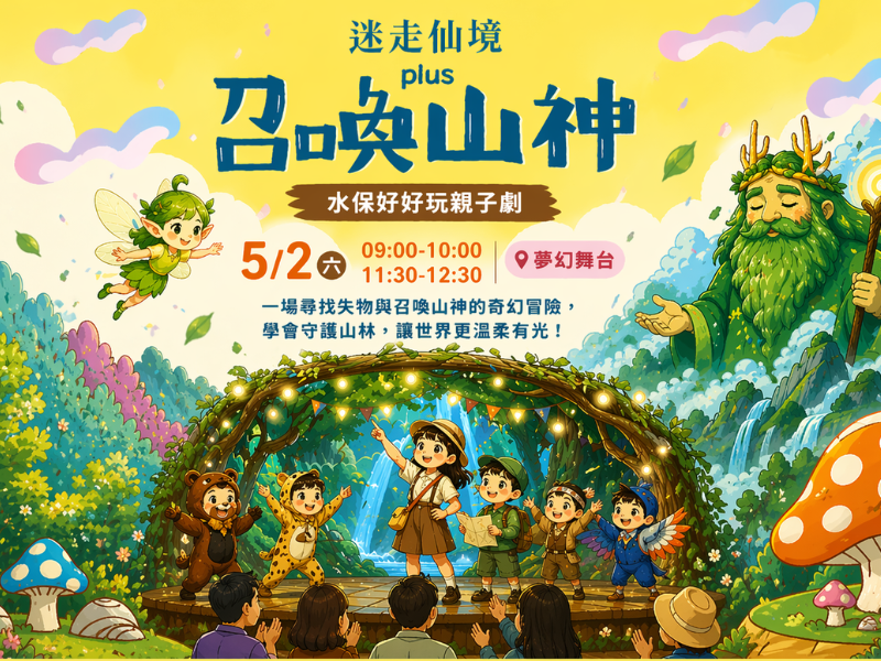 夢幻舞台表演─迷走仙境 PLUS 召喚山神