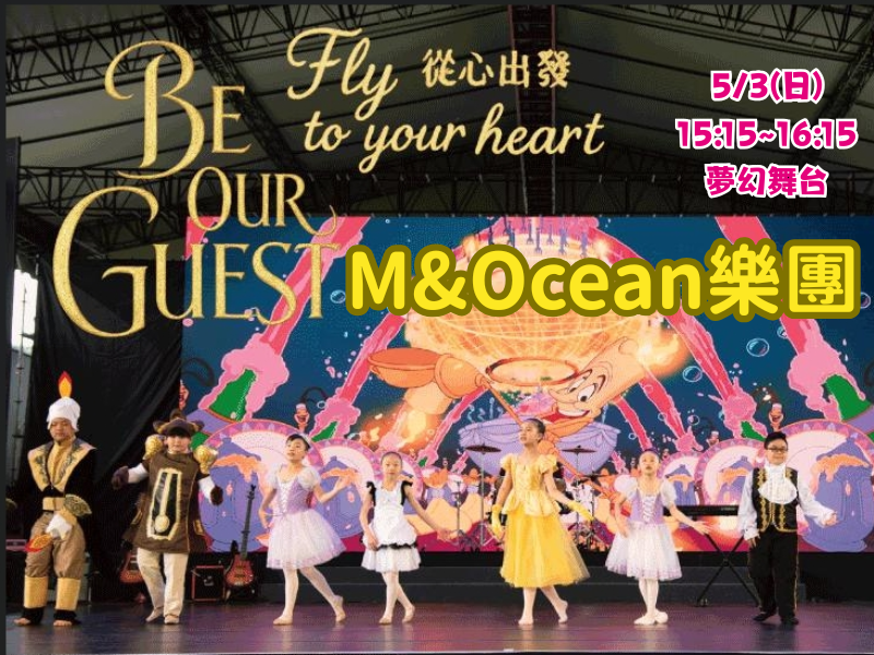 夢幻舞台表演─M&Ocean 樂團
