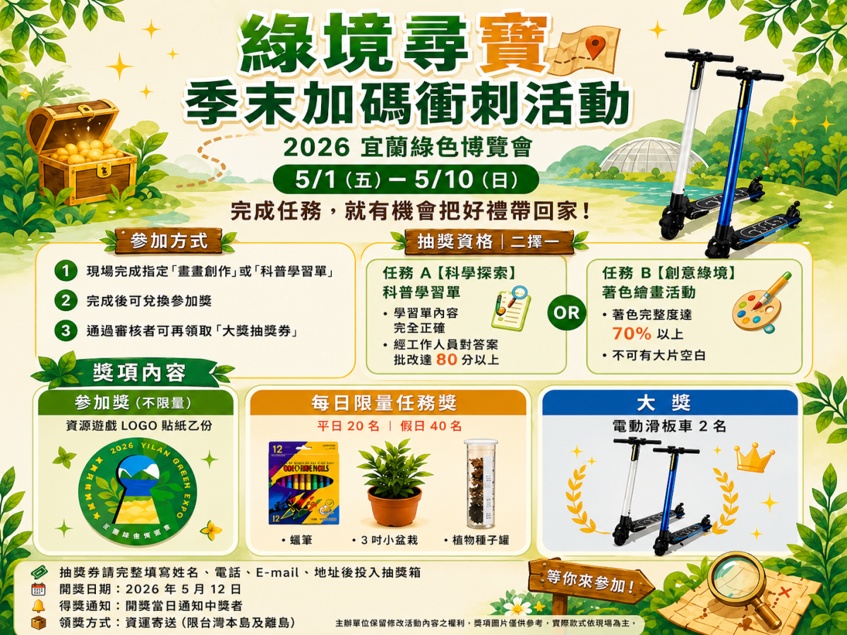 綠境尋寶｜季末加碼衝刺活動開跑