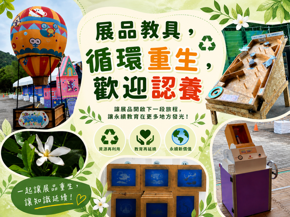 展品教具認養計畫開跑