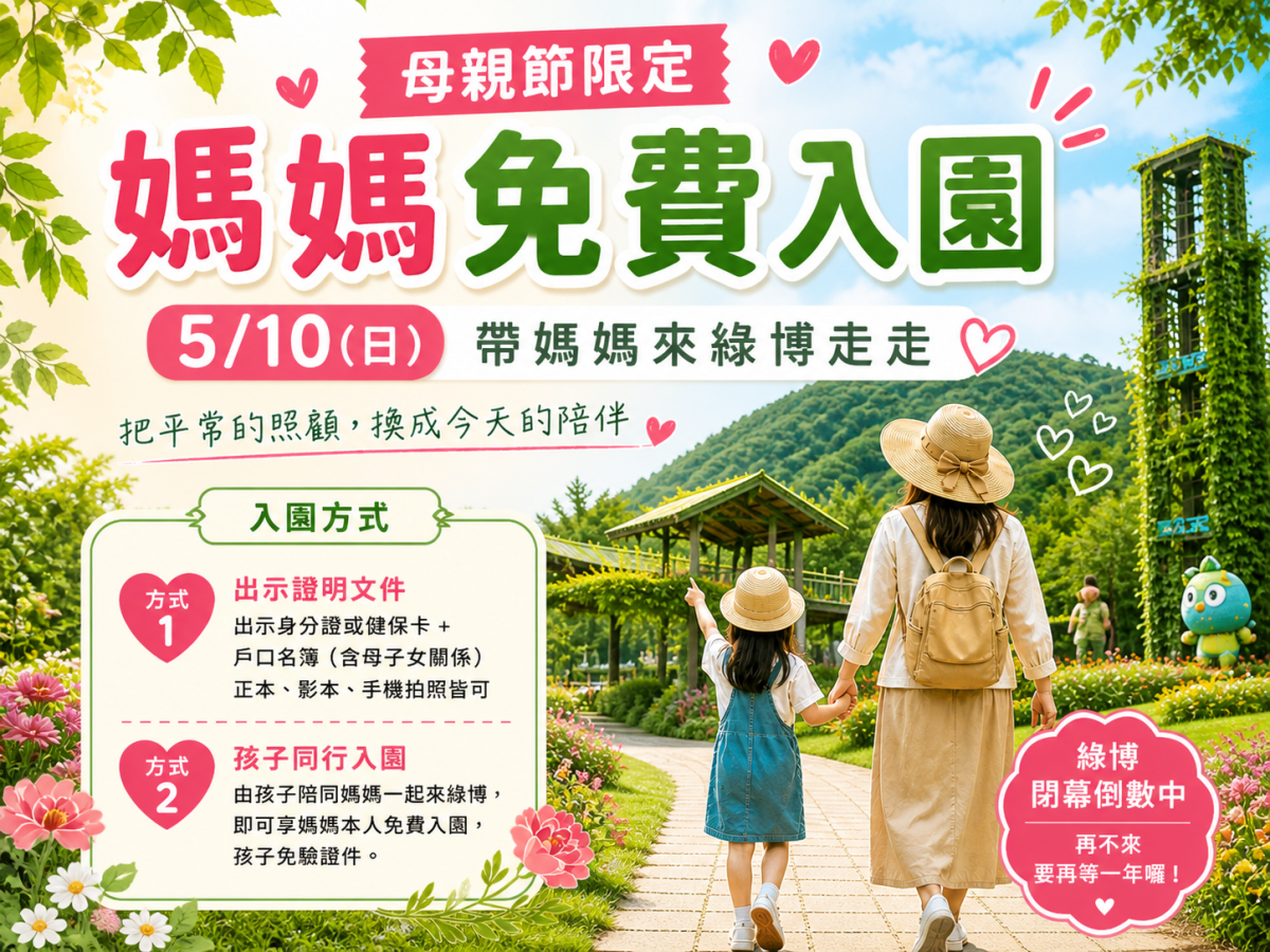 母親節限定｜媽媽免費入園