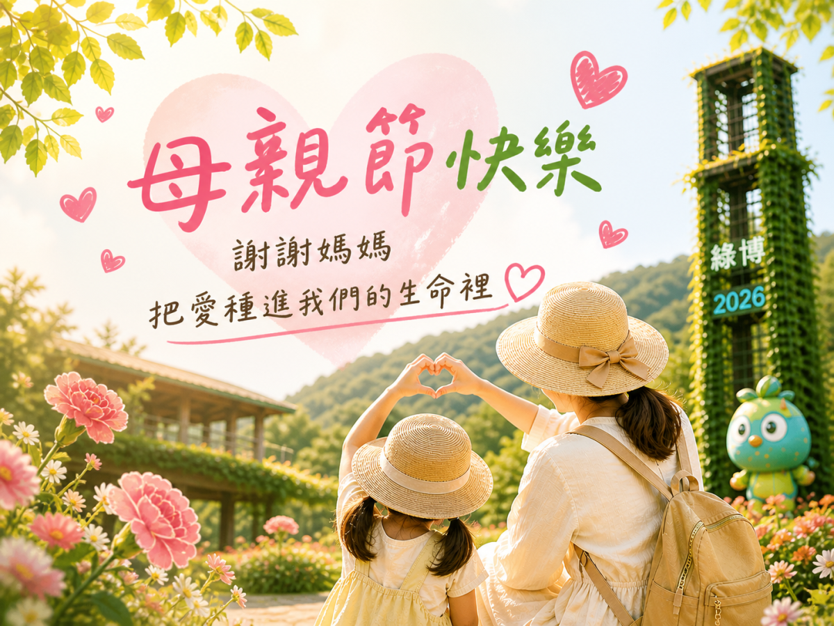 母親節快樂｜謝謝媽媽，把愛種進我們的生命裡