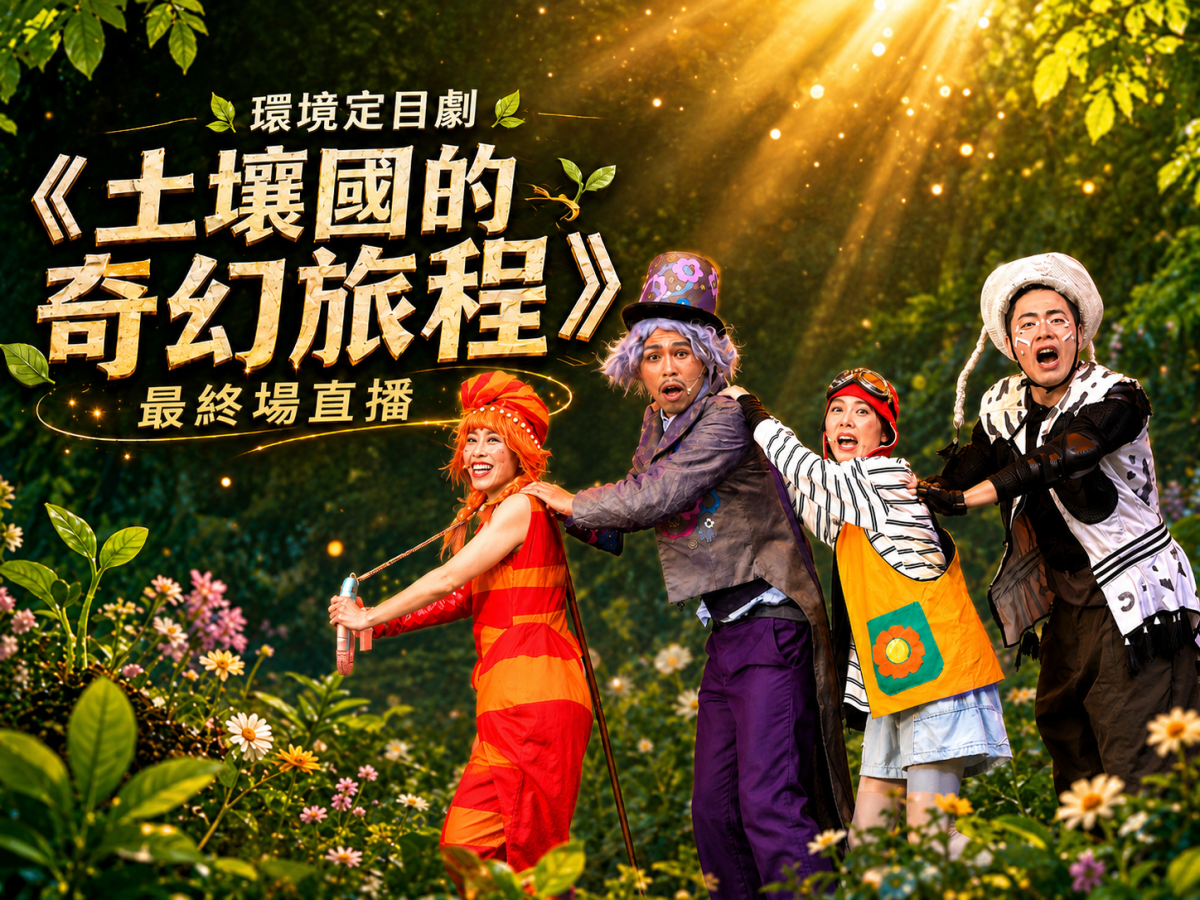 最終場直播｜一起陪《土壤國的奇幻旅程》完成最後啟航