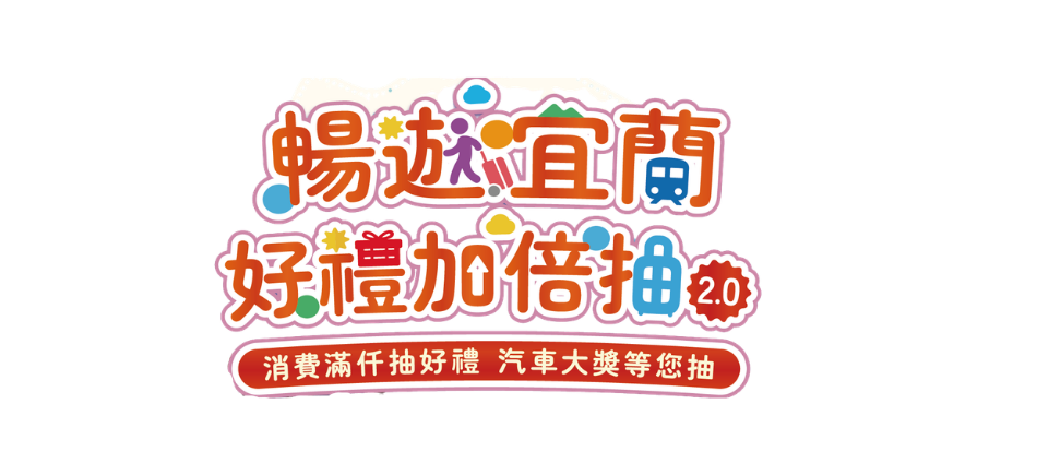 暢遊宜蘭好禮加倍抽2.0 主視覺圖片