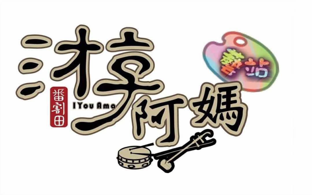 IYouAma游阿媽藝站 主視覺圖片
