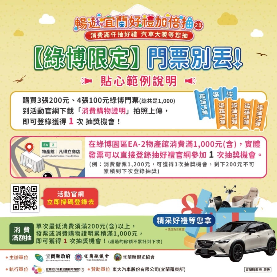 暢遊宜蘭好禮加倍抽2.0 永續行動照片